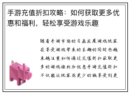 手游充值折扣攻略：如何获取更多优惠和福利，轻松享受游戏乐趣