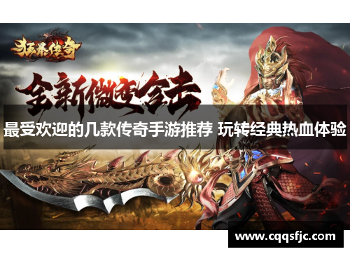 最受欢迎的几款传奇手游推荐 玩转经典热血体验