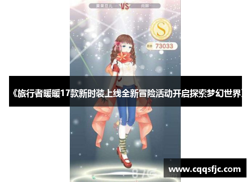 《旅行者暖暖17款新时装上线全新冒险活动开启探索梦幻世界》