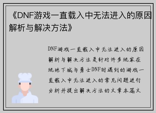 《DNF游戏一直载入中无法进入的原因解析与解决方法》