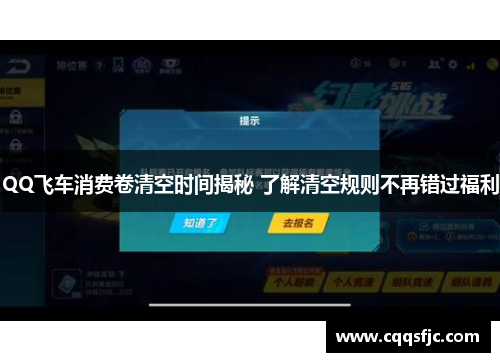 QQ飞车消费卷清空时间揭秘 了解清空规则不再错过福利