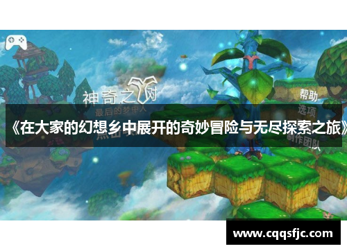 《在大家的幻想乡中展开的奇妙冒险与无尽探索之旅》