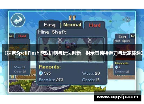 《探索SpellFlash游戏机制与玩法创新，揭示其独特魅力与玩家体验》