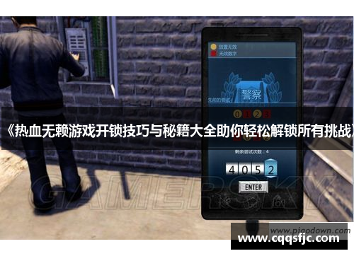 《热血无赖游戏开锁技巧与秘籍大全助你轻松解锁所有挑战》