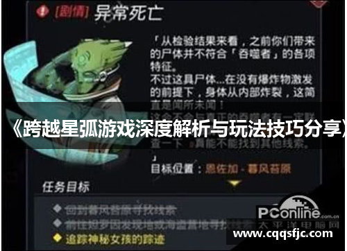 《跨越星弧游戏深度解析与玩法技巧分享》
