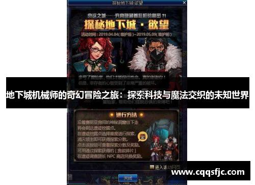 地下城机械师的奇幻冒险之旅：探索科技与魔法交织的未知世界