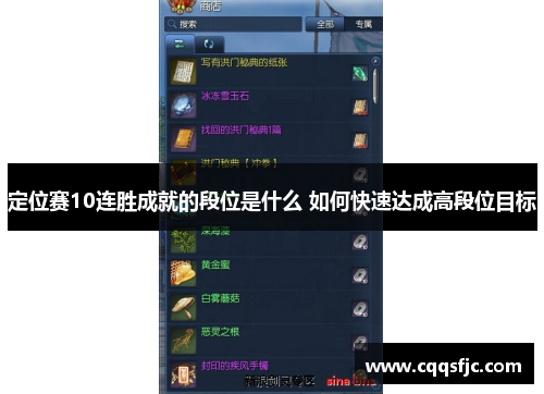 定位赛10连胜成就的段位是什么 如何快速达成高段位目标