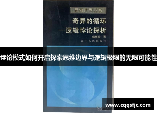 悖论模式如何开启探索思维边界与逻辑极限的无限可能性