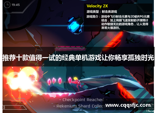 推荐十款值得一试的经典单机游戏让你畅享孤独时光