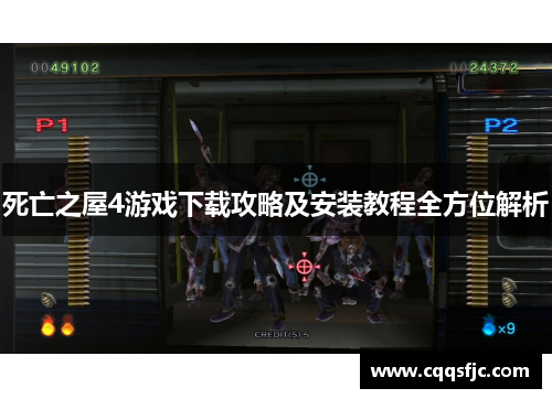 死亡之屋4游戏下载攻略及安装教程全方位解析