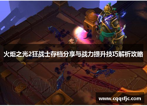 火炬之光2狂战士存档分享与战力提升技巧解析攻略