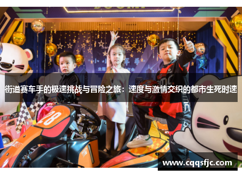 街道赛车手的极速挑战与冒险之旅：速度与激情交织的都市生死时速