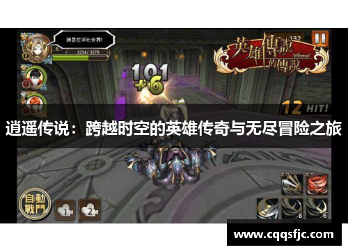 逍遥传说：跨越时空的英雄传奇与无尽冒险之旅