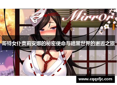 哥特女仆奥莉安娜的秘密使命与暗黑世界的邂逅之旅