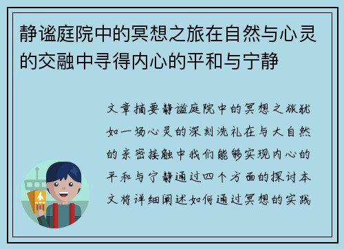 静谧庭院中的冥想之旅在自然与心灵的交融中寻得内心的平和与宁静