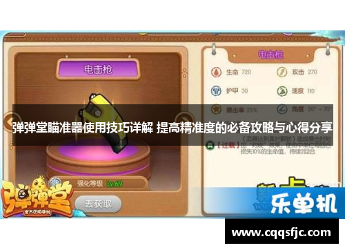 弹弹堂瞄准器使用技巧详解 提高精准度的必备攻略与心得分享
