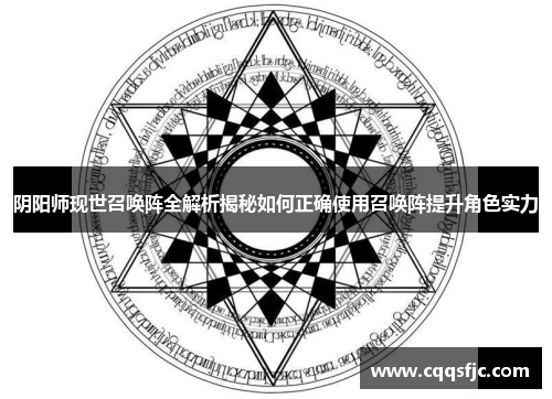 阴阳师现世召唤阵全解析揭秘如何正确使用召唤阵提升角色实力