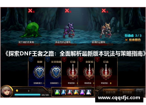 《探索DNF王者之路：全面解析最新版本玩法与策略指南》