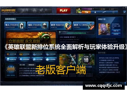 《英雄联盟新排位系统全面解析与玩家体验升级》