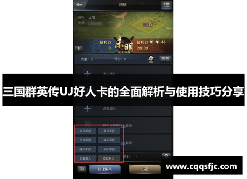三国群英传UJ好人卡的全面解析与使用技巧分享