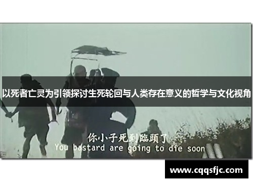 以死者亡灵为引领探讨生死轮回与人类存在意义的哲学与文化视角