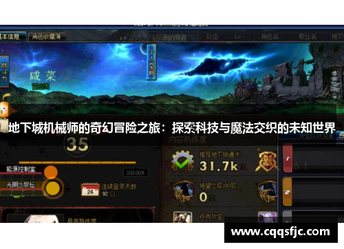 地下城机械师的奇幻冒险之旅：探索科技与魔法交织的未知世界