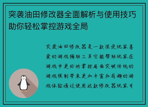 突袭油田修改器全面解析与使用技巧助你轻松掌控游戏全局