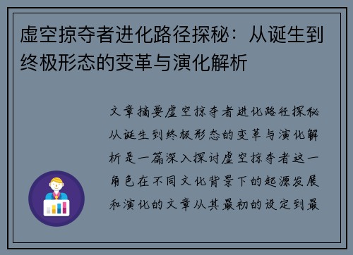 虚空掠夺者进化路径探秘：从诞生到终极形态的变革与演化解析