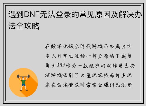 遇到DNF无法登录的常见原因及解决办法全攻略