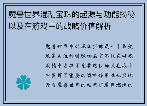 魔兽世界混乱宝珠的起源与功能揭秘以及在游戏中的战略价值解析