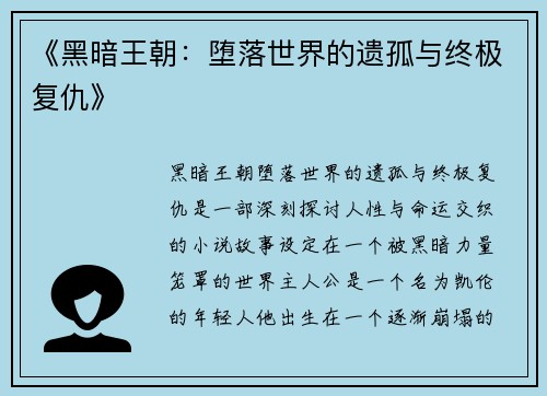 《黑暗王朝：堕落世界的遗孤与终极复仇》