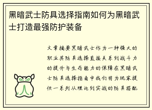 黑暗武士防具选择指南如何为黑暗武士打造最强防护装备
