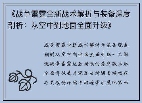 《战争雷霆全新战术解析与装备深度剖析：从空中到地面全面升级》
