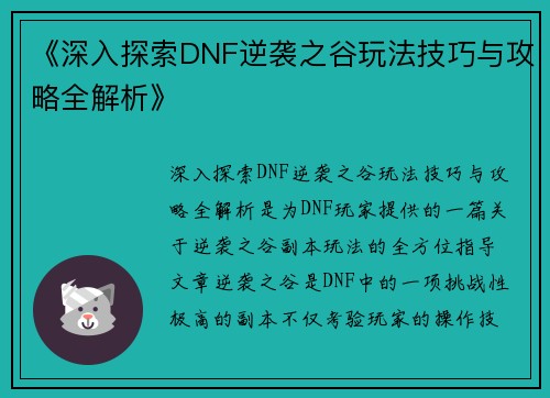 《深入探索DNF逆袭之谷玩法技巧与攻略全解析》