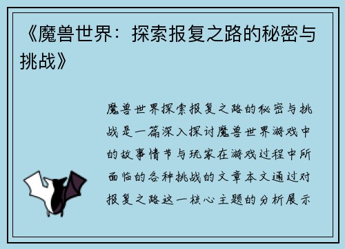 《魔兽世界：探索报复之路的秘密与挑战》