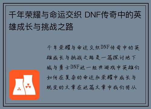 千年荣耀与命运交织 DNF传奇中的英雄成长与挑战之路