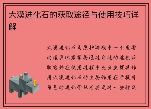 大漠进化石的获取途径与使用技巧详解