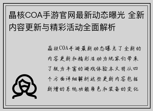 晶核COA手游官网最新动态曝光 全新内容更新与精彩活动全面解析