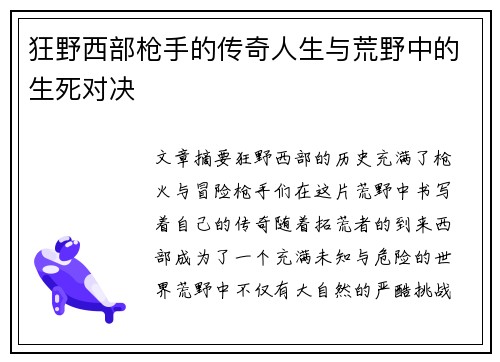 狂野西部枪手的传奇人生与荒野中的生死对决