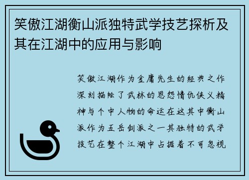 笑傲江湖衡山派独特武学技艺探析及其在江湖中的应用与影响