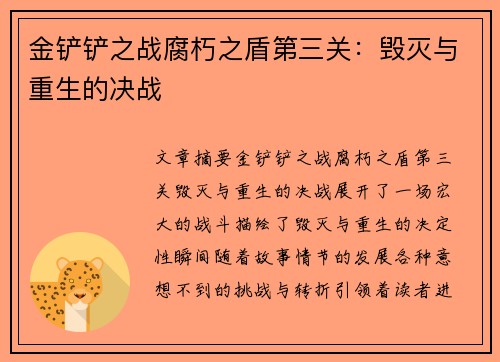 金铲铲之战腐朽之盾第三关：毁灭与重生的决战