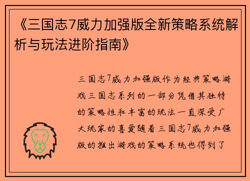 《三国志7威力加强版全新策略系统解析与玩法进阶指南》