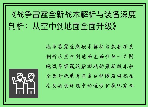 《战争雷霆全新战术解析与装备深度剖析：从空中到地面全面升级》