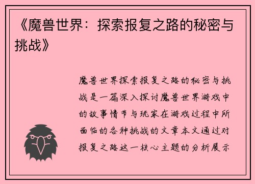《魔兽世界：探索报复之路的秘密与挑战》