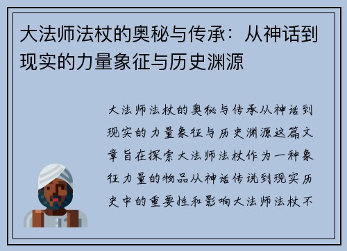 大法师法杖的奥秘与传承：从神话到现实的力量象征与历史渊源