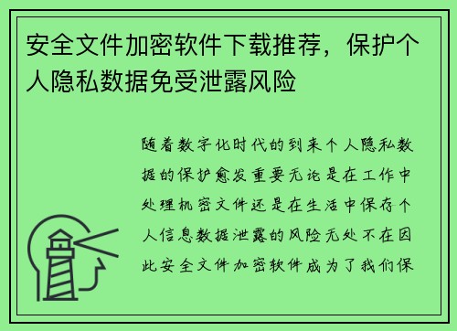 安全文件加密软件下载推荐，保护个人隐私数据免受泄露风险