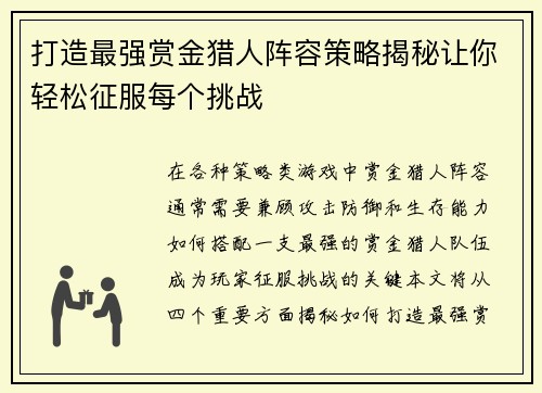 打造最强赏金猎人阵容策略揭秘让你轻松征服每个挑战
