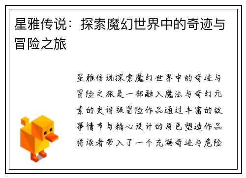 星雅传说：探索魔幻世界中的奇迹与冒险之旅