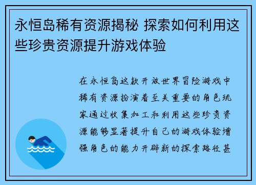 永恒岛稀有资源揭秘 探索如何利用这些珍贵资源提升游戏体验