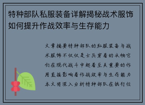 特种部队私服装备详解揭秘战术服饰如何提升作战效率与生存能力